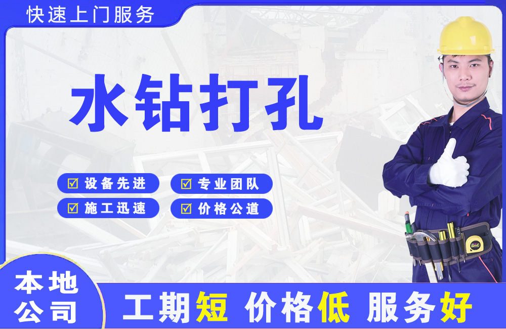 六安水钻打孔